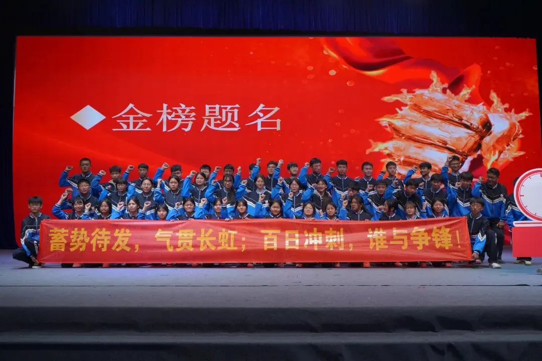 保山市瑞积中学2026届初三中考百日誓师大会燃情启幕 第25张 保山市瑞积中学2026届初三中考百日誓师大会燃情启幕 第25张