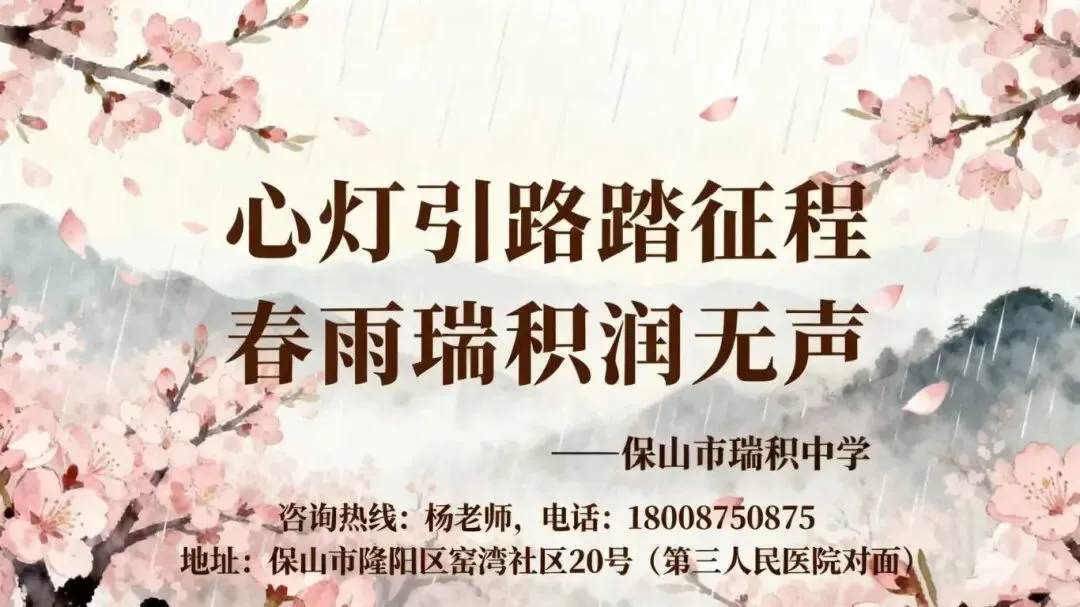 保山市瑞积中学2026届初三中考百日誓师大会燃情启幕 第32张 保山市瑞积中学2026届初三中考百日誓师大会燃情启幕 第32张