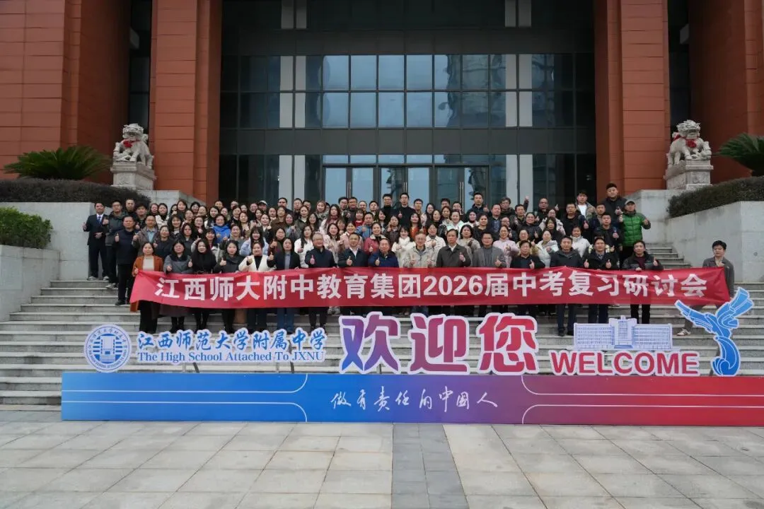 研思共进精准备考 创新赋能迎战中考 —— 我校九年级教师参加江西师大附中集团2026届复习研讨会 第10张