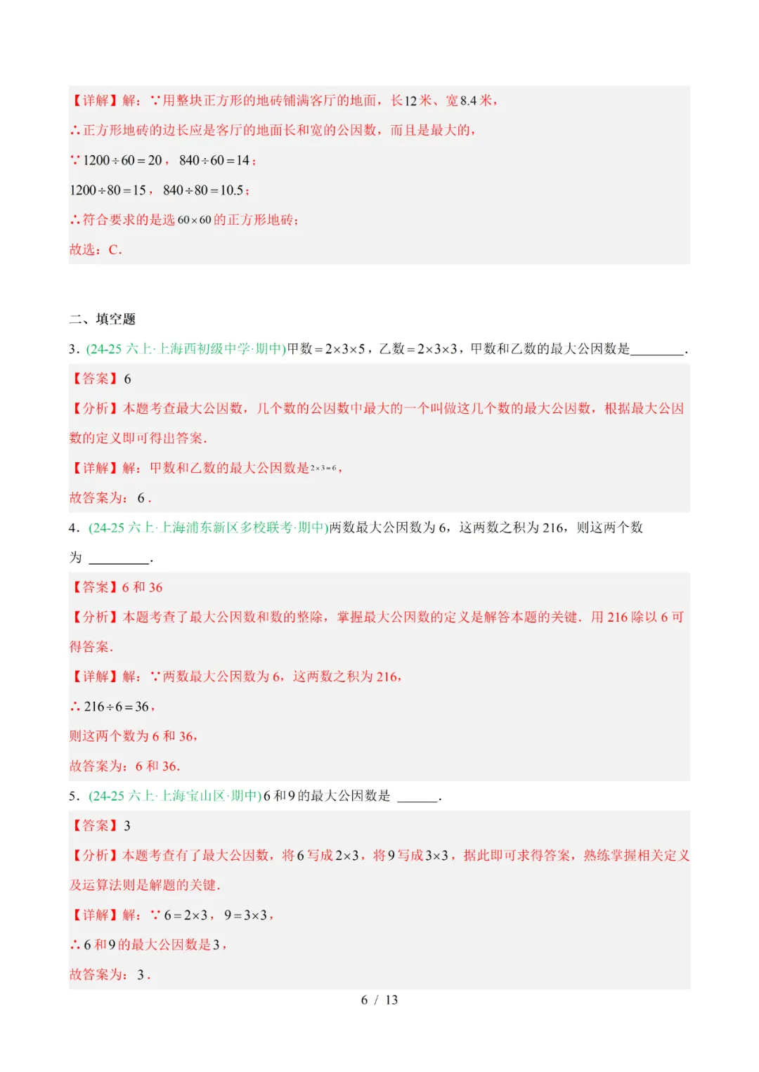 去年上海六年级数学上学期期中考真题分类汇编 第18张 去年上海六年级数学上学期期中考真题分类汇编 第18张