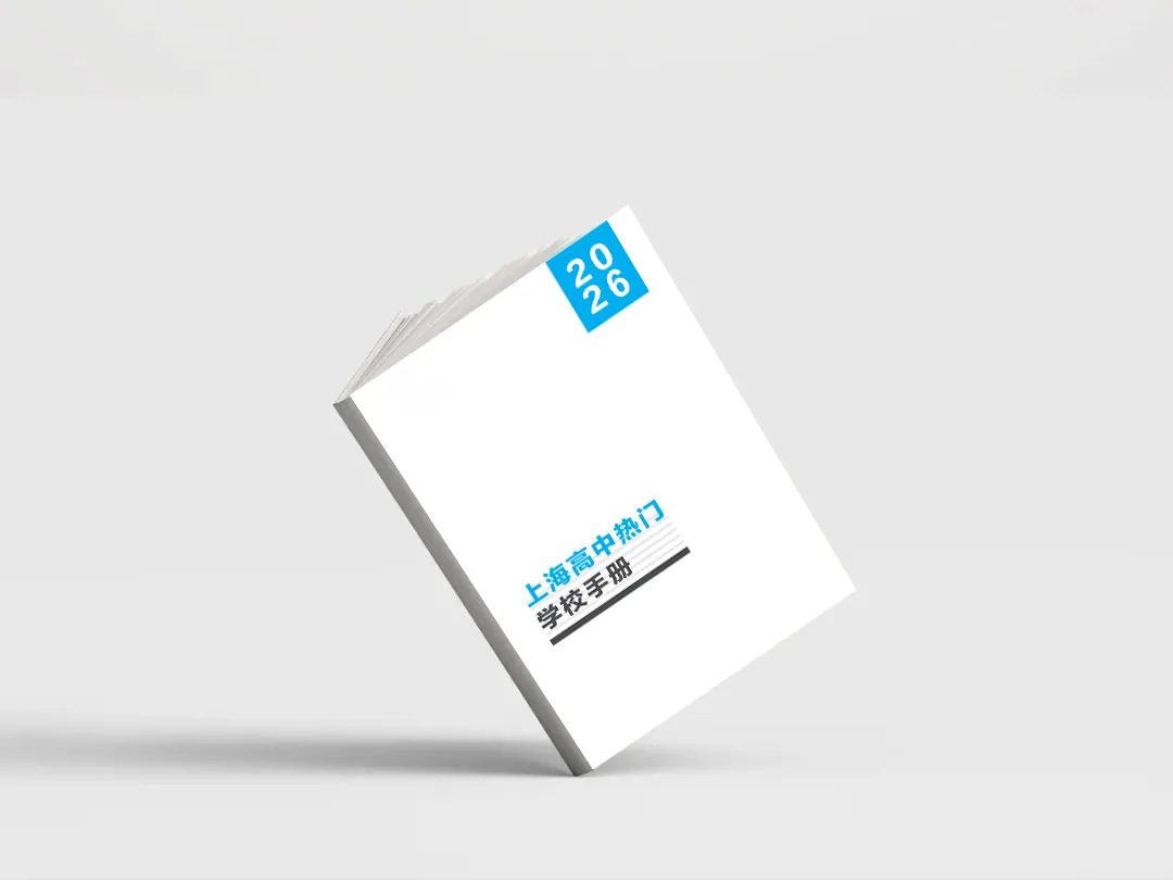上海中考家长必藏!《上海高中热门学校手册》,精准匹配升学路径! 第4张