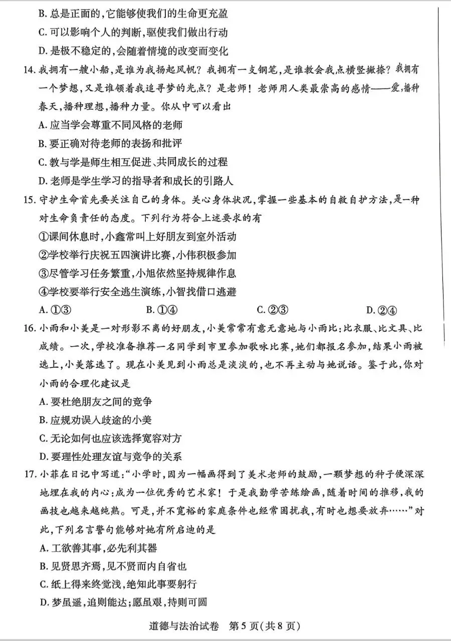 2025年中考一模道法试卷分享(七) 第6张