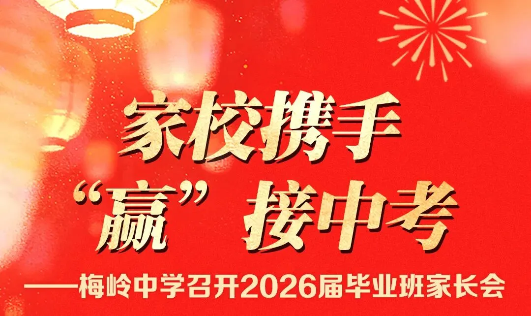 家校携手“赢”接中考——梅岭中学召开2026届毕业班家长会 第1张 家校携手“赢”接中考——梅岭中学召开2026届毕业班家长会 第1张