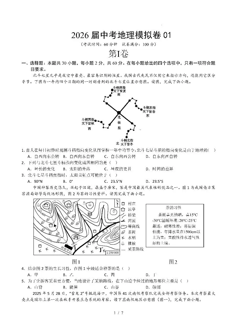 2026中考地理模拟试卷一 第1张 2026中考地理模拟试卷一 第1张
