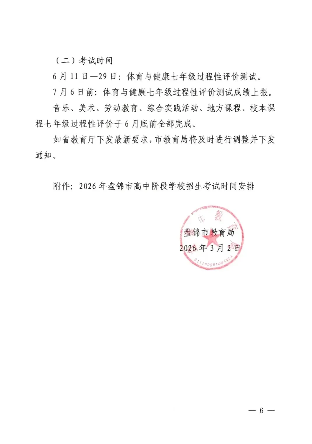 2026盘锦中考整体时间安排通知! 第6张 2026盘锦中考整体时间安排通知! 第6张