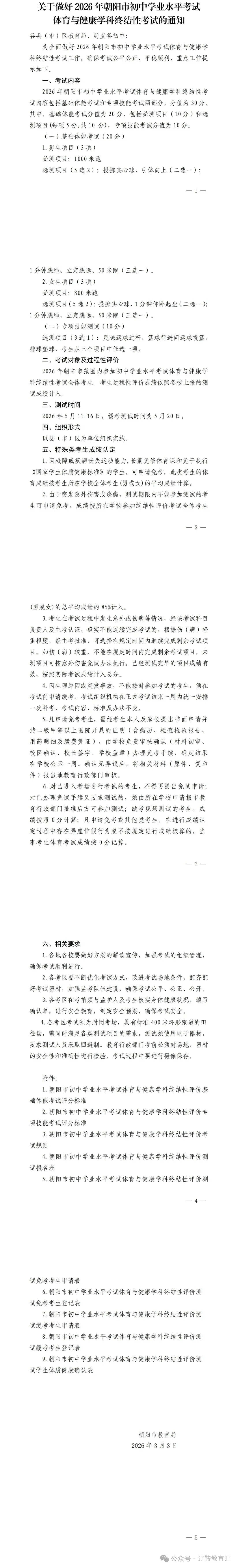 朝阳2026年中考体育考试标准出来了!比去年有提高! 第3张 朝阳2026年中考体育考试标准出来了!比去年有提高! 第3张