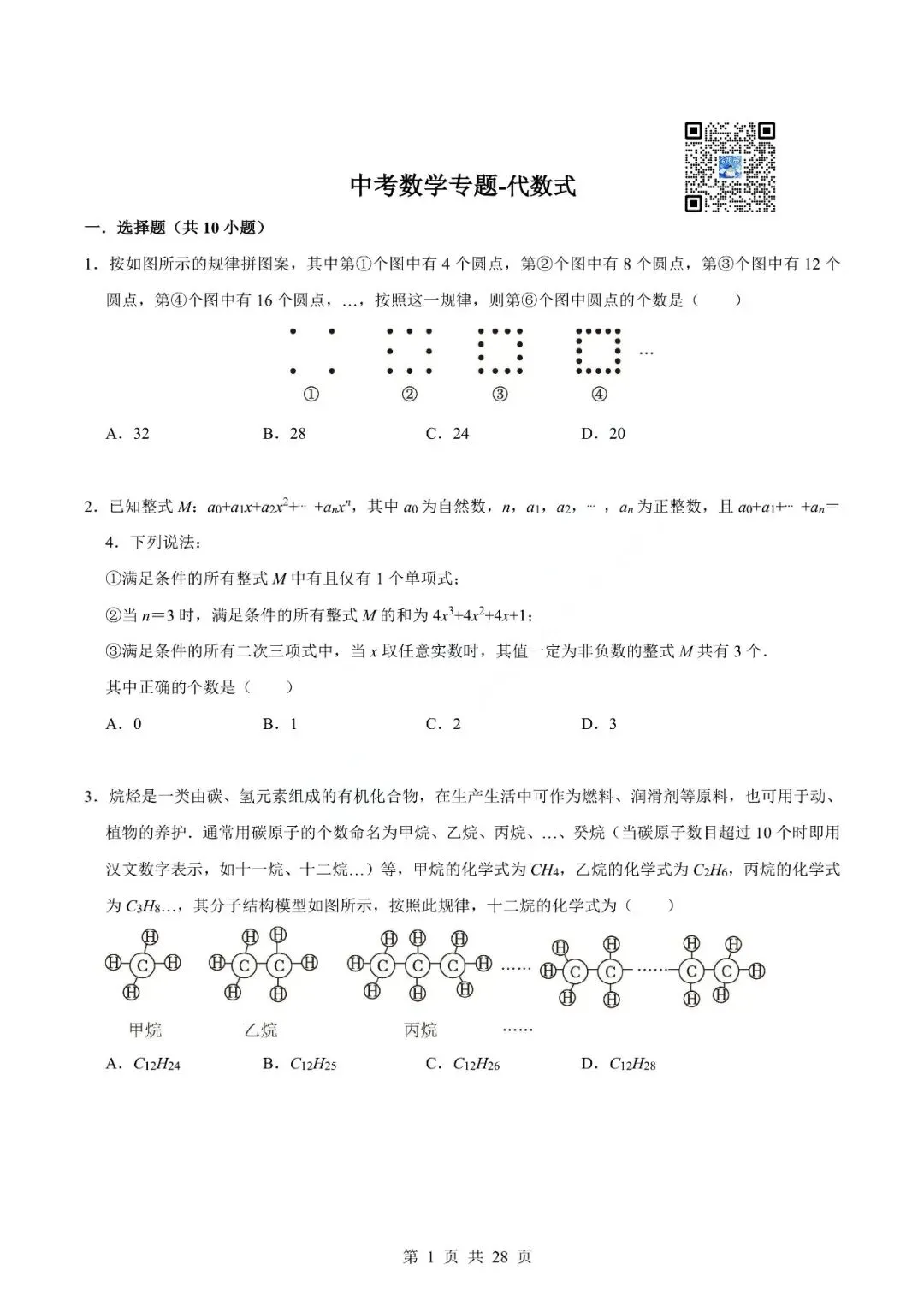 中考数学专题-代数式 第4张