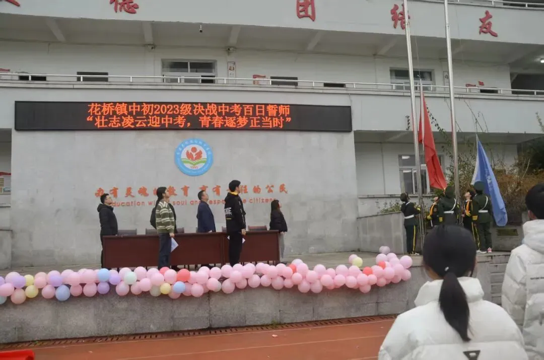 花桥镇中初2023级决战中考百日誓师 第3张