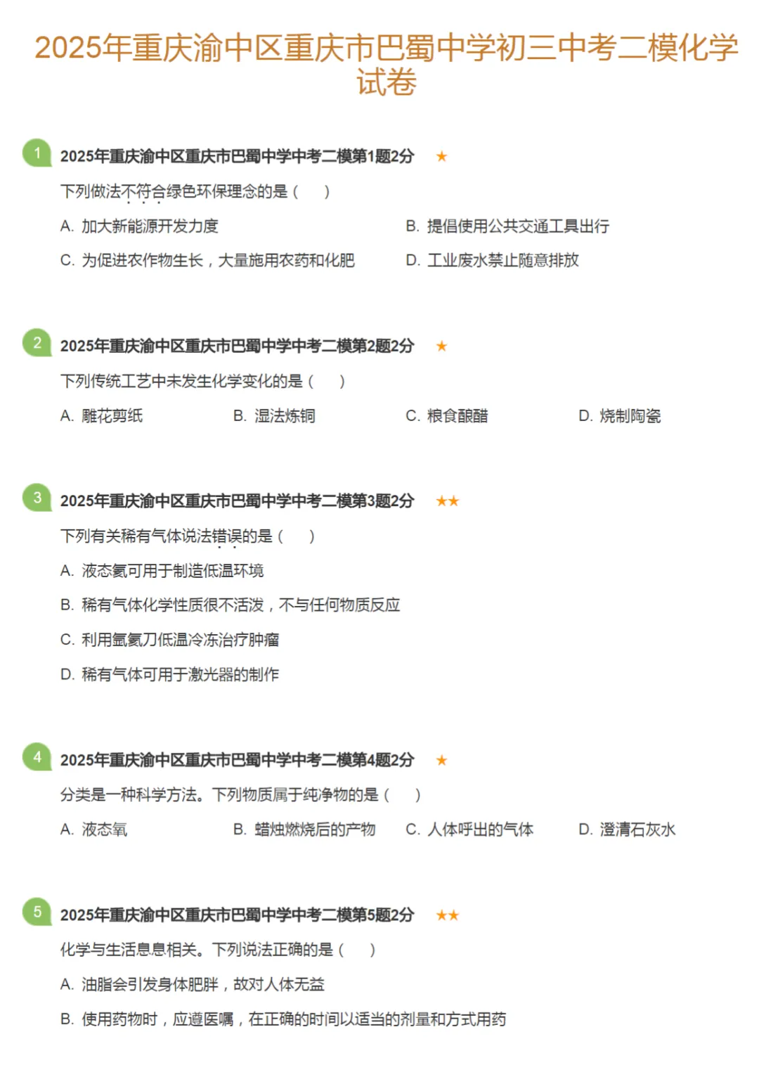 2019-2025学年重庆中考二模化学真题及答案解析 第7张