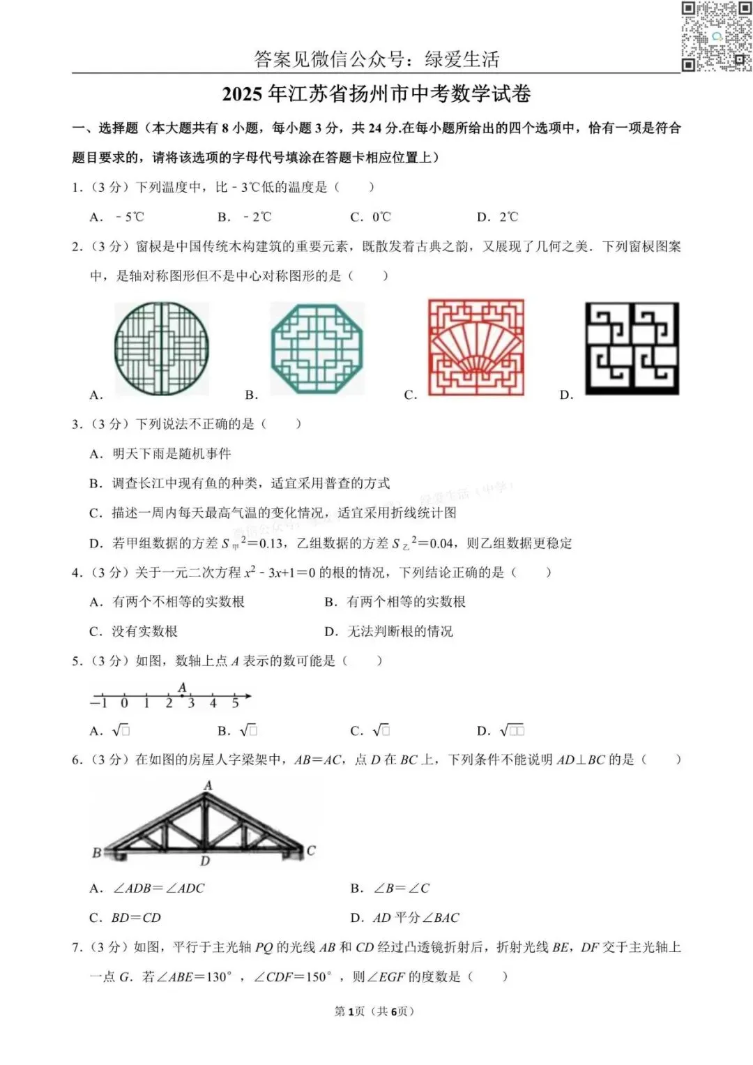 【中考】2025年江苏12市中考数学试卷+解析版答案 第11张