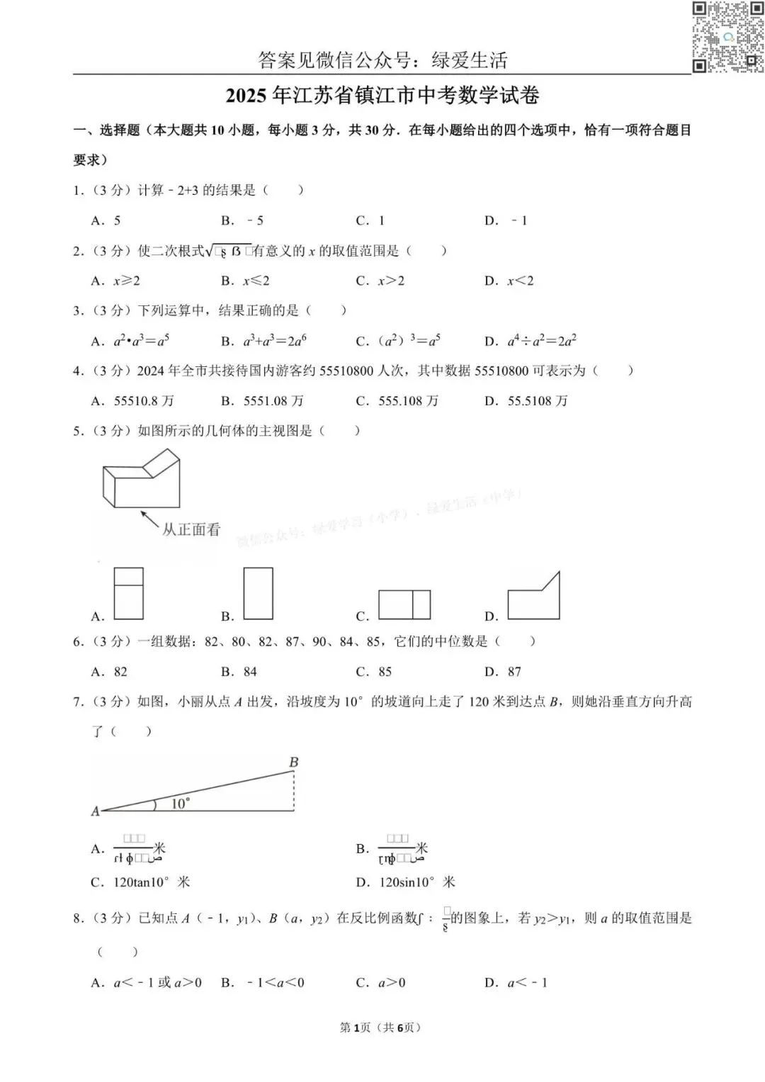 【中考】2025年江苏12市中考数学试卷+解析版答案 第12张