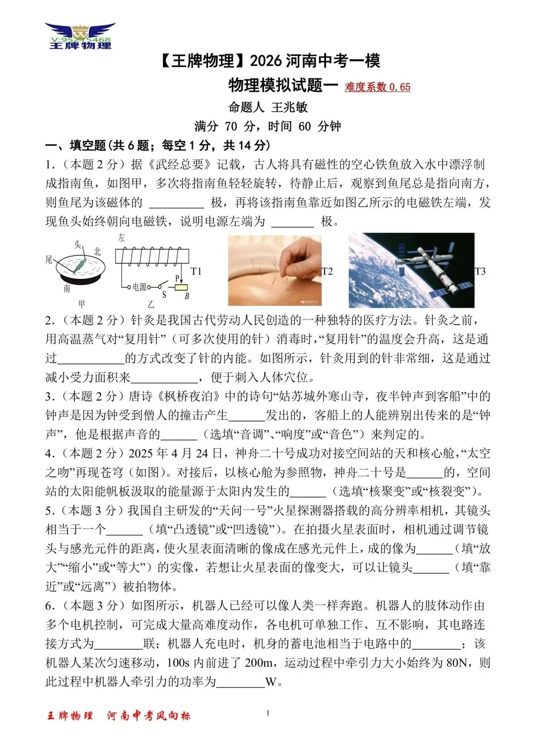 【王牌物理】2026年河南中考一模物理模拟试题一 第1张
