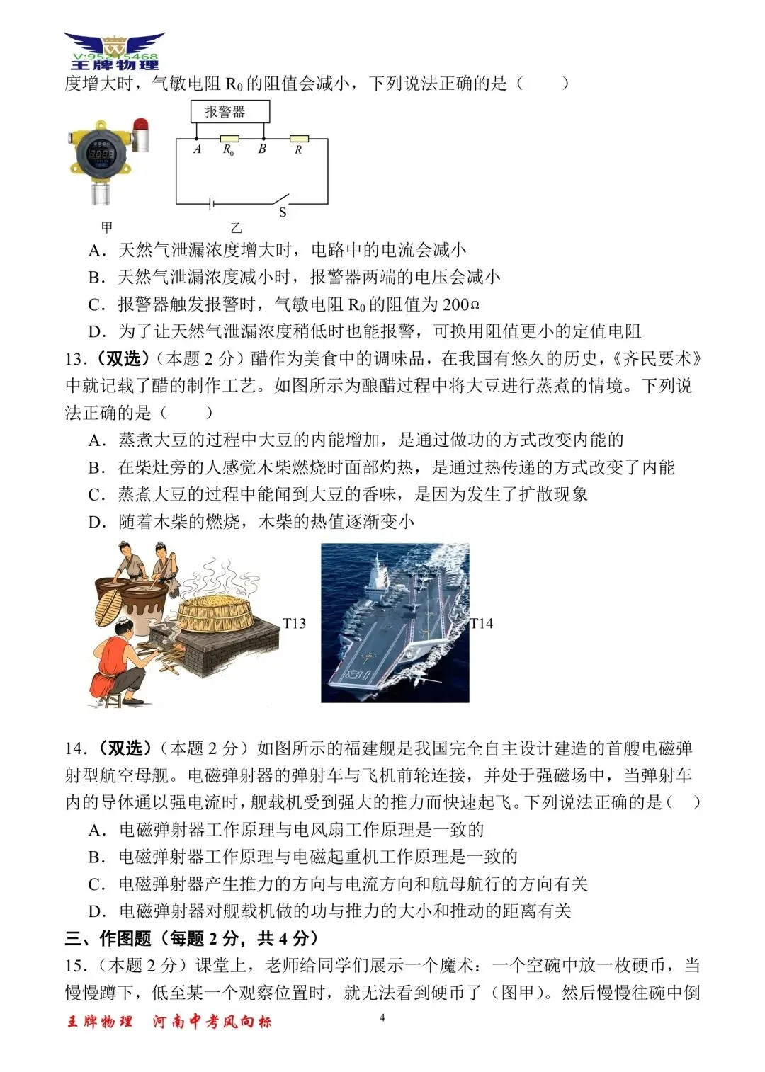 【王牌物理】2026年河南中考一模物理模拟试题一 第4张