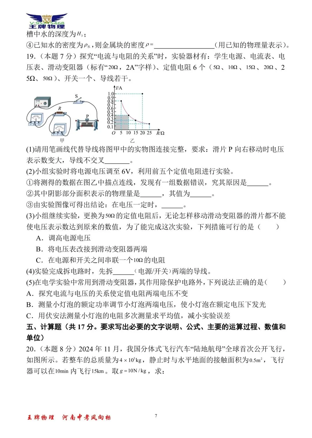 【王牌物理】2026年河南中考一模物理模拟试题一 第7张