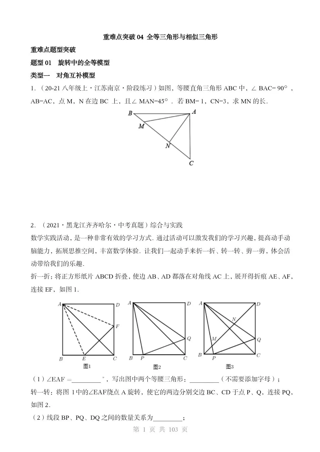 2026*中考初三数学复习讲练测*重难点突破04 全等三角形与相似三角形 第1张