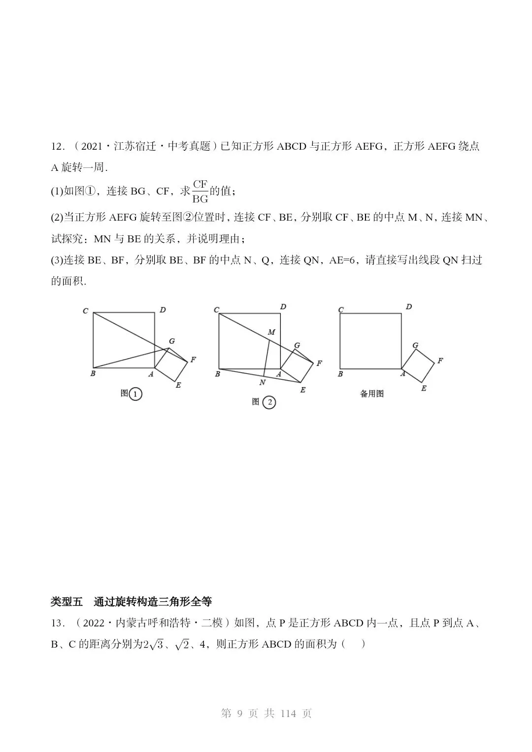 2026*中考初三数学复习讲练测*重难点突破04 全等三角形与相似三角形 第9张