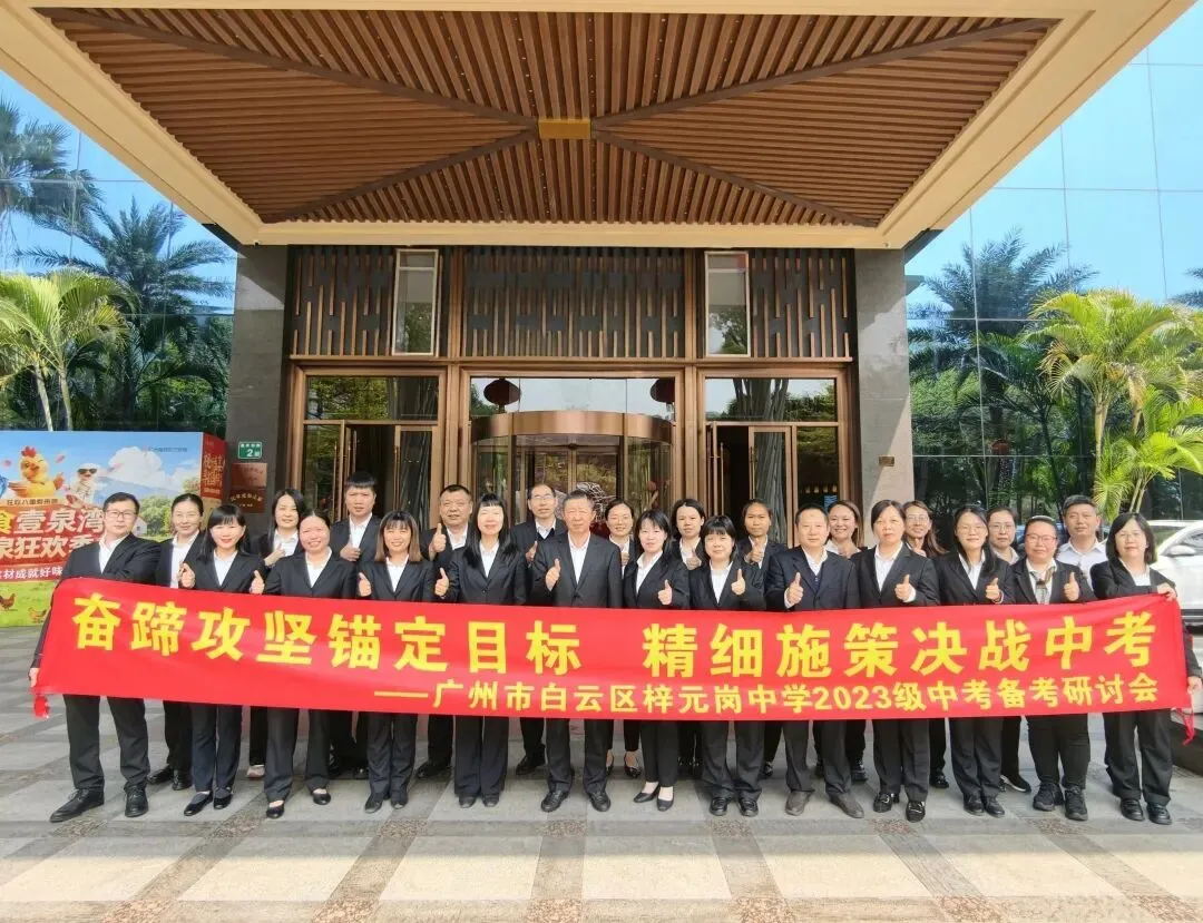奋蹄攻坚锚定目标,精细施策决战中考——梓元岗中学2023级中考备考研讨会圆满举行 第5张 奋蹄攻坚锚定目标,精细施策决战中考——梓元岗中学2023级中考备考研讨会圆满举行 第5张