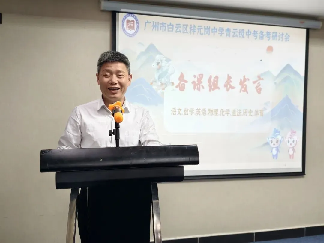 奋蹄攻坚锚定目标,精细施策决战中考——梓元岗中学2023级中考备考研讨会圆满举行 第14张 奋蹄攻坚锚定目标,精细施策决战中考——梓元岗中学2023级中考备考研讨会圆满举行 第14张