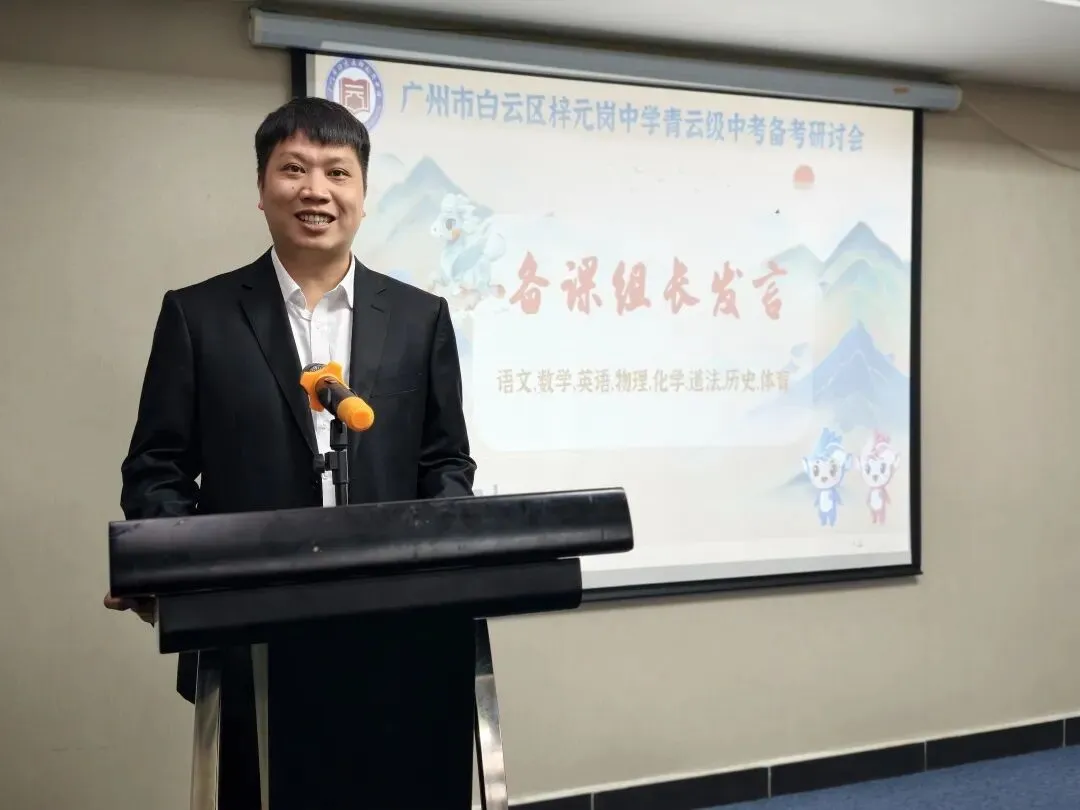 奋蹄攻坚锚定目标,精细施策决战中考——梓元岗中学2023级中考备考研讨会圆满举行 第20张 奋蹄攻坚锚定目标,精细施策决战中考——梓元岗中学2023级中考备考研讨会圆满举行 第20张