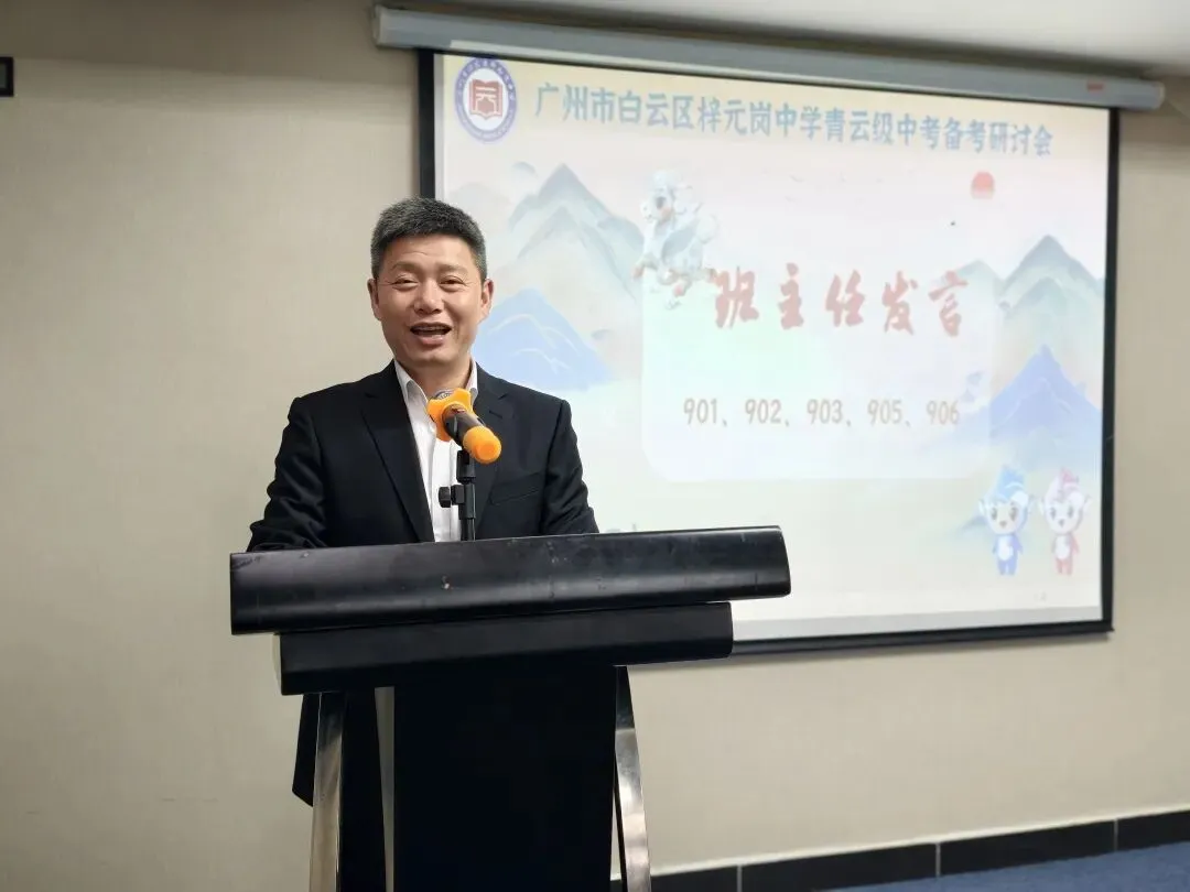 奋蹄攻坚锚定目标,精细施策决战中考——梓元岗中学2023级中考备考研讨会圆满举行 第26张 奋蹄攻坚锚定目标,精细施策决战中考——梓元岗中学2023级中考备考研讨会圆满举行 第26张