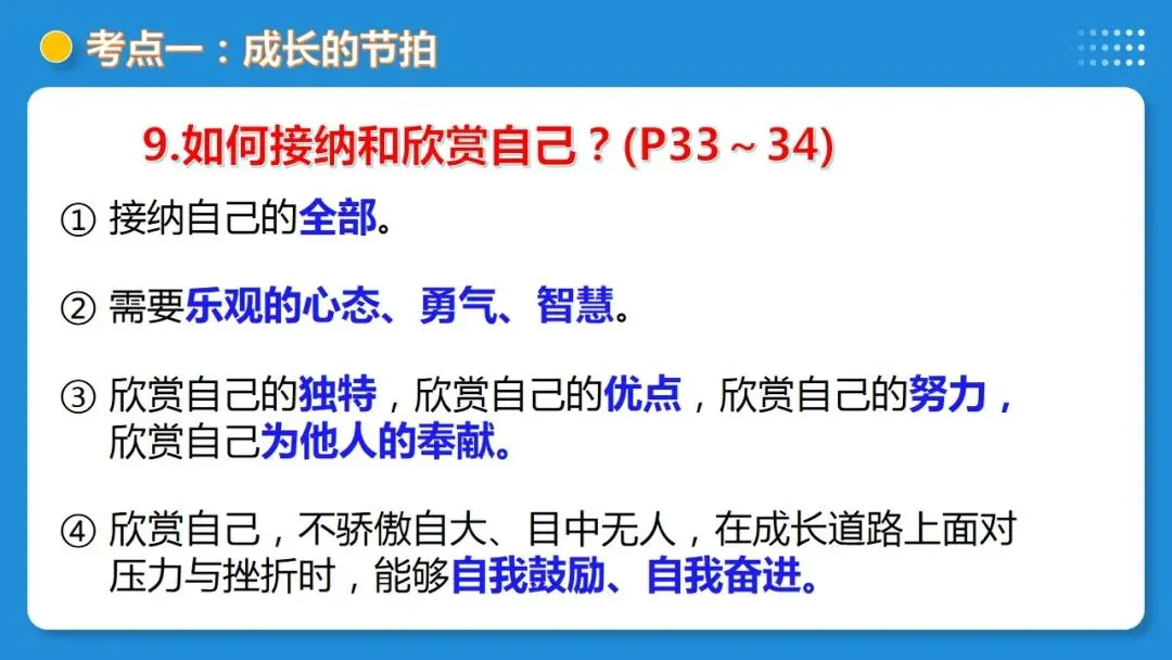 2026年中考道德与法治一轮复习 课时17 成长的节拍 青春时光(复习课件) 第23张