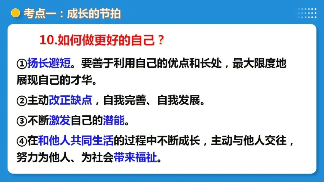 2026年中考道德与法治一轮复习 课时17 成长的节拍 青春时光(复习课件) 第24张