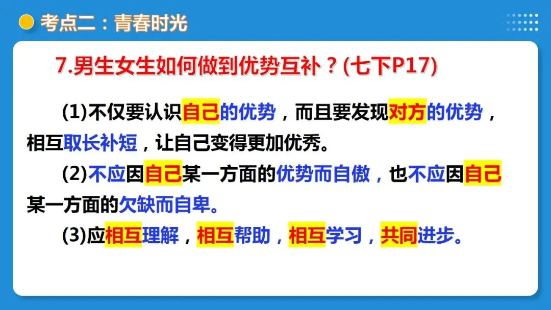 2026年中考道德与法治一轮复习 课时17 成长的节拍 青春时光(复习课件) 第34张