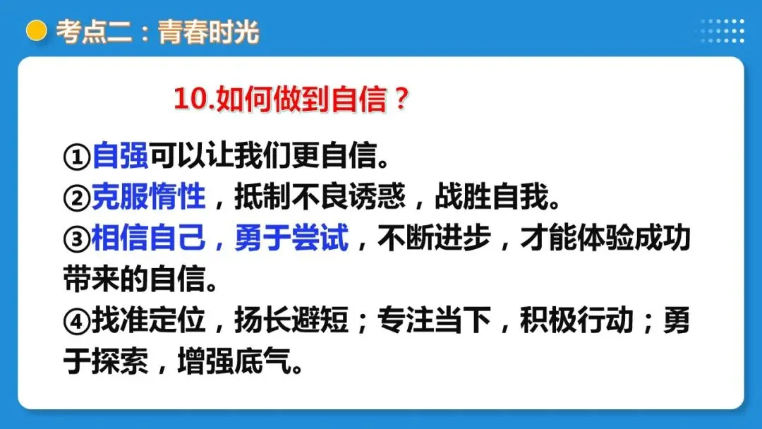 2026年中考道德与法治一轮复习 课时17 成长的节拍 青春时光(复习课件) 第37张