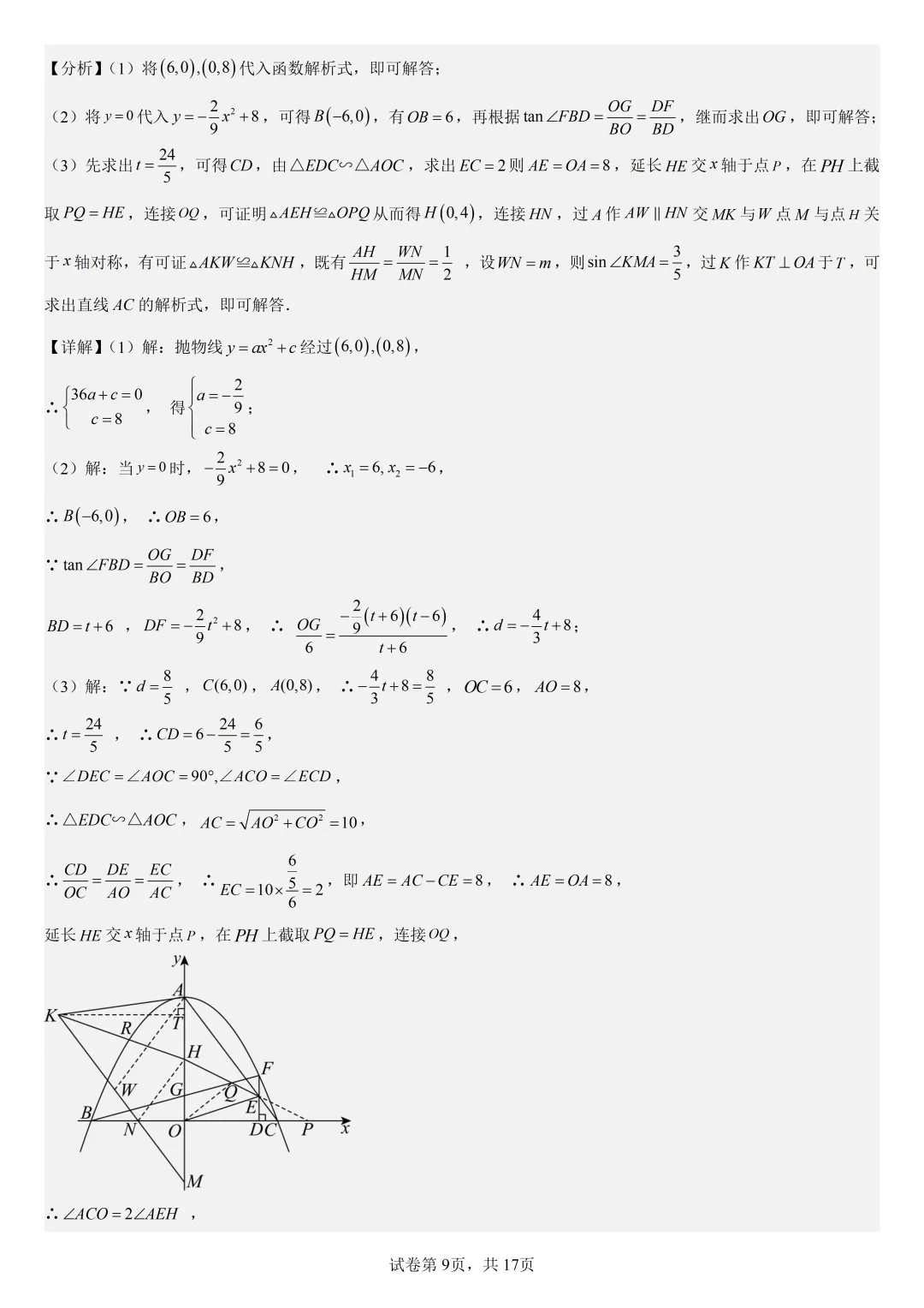 【初中数学中考复习压轴题专题】二次函数与角相关的压轴题——不含特殊角的和差角问题(2) 第10张 【初中数学中考复习压轴题专题】二次函数与角相关的压轴题——不含特殊角的和差角问题(2) 第10张