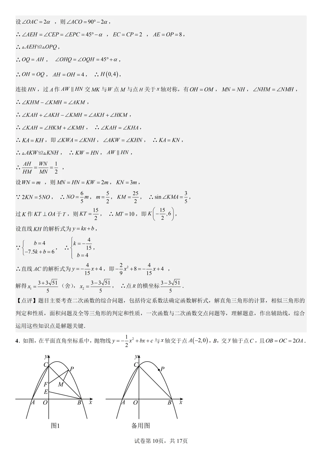 【初中数学中考复习压轴题专题】二次函数与角相关的压轴题——不含特殊角的和差角问题(2) 第11张 【初中数学中考复习压轴题专题】二次函数与角相关的压轴题——不含特殊角的和差角问题(2) 第11张