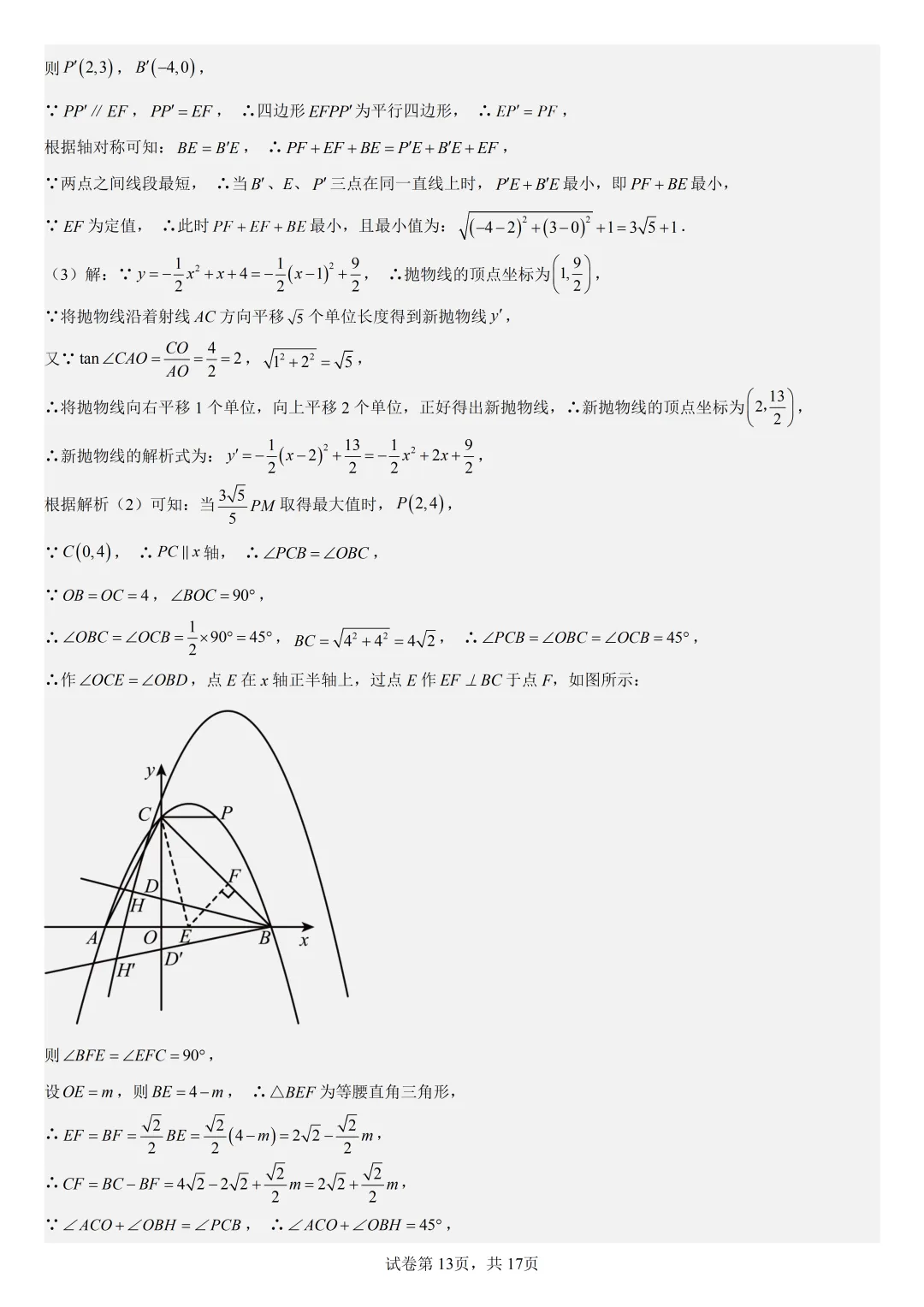 【初中数学中考复习压轴题专题】二次函数与角相关的压轴题——不含特殊角的和差角问题(2) 第14张 【初中数学中考复习压轴题专题】二次函数与角相关的压轴题——不含特殊角的和差角问题(2) 第14张
