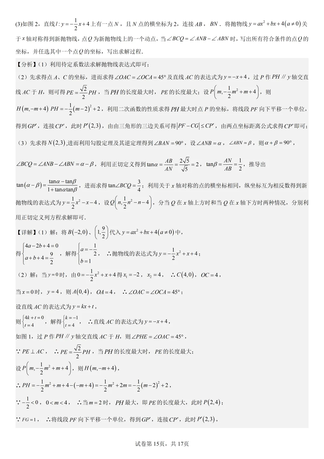 【初中数学中考复习压轴题专题】二次函数与角相关的压轴题——不含特殊角的和差角问题(2) 第16张 【初中数学中考复习压轴题专题】二次函数与角相关的压轴题——不含特殊角的和差角问题(2) 第16张