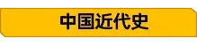 2026年中考历史大事年表+重要知识 第2张