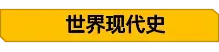 2026年中考历史大事年表+重要知识 第6张
