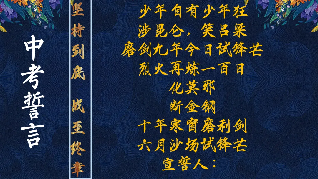 【初三】中考百日誓师大会主题班会:100天 如夏花般绚烂 第19张