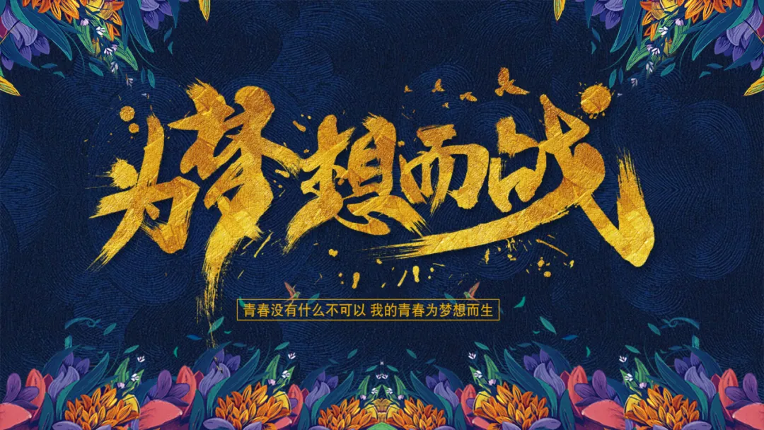 【初三】中考百日誓师大会主题班会:100天 如夏花般绚烂 第20张
