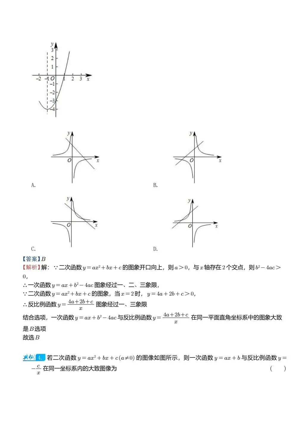 【中考数学】二次函数图像与其他图像的综合判断精讲解析+精练 第4张