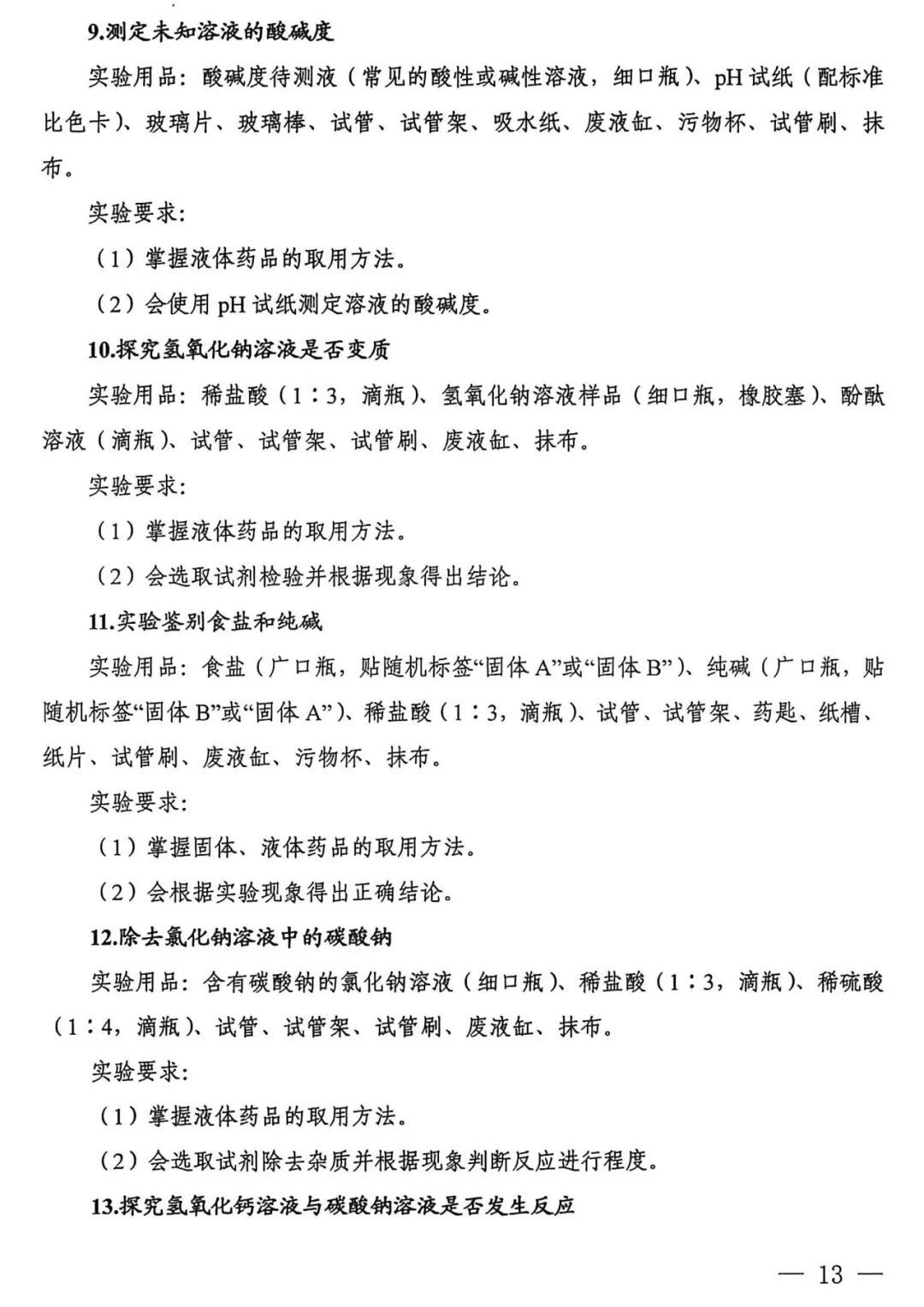 【中考备考】重磅!河南省2026年中招理化生实验操作练习题公布 第17张 【中考备考】重磅!河南省2026年中招理化生实验操作练习题公布 第17张
