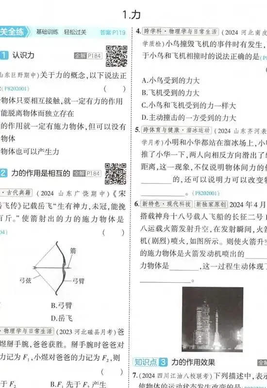 《5年中考3年模拟》初中同步全练版-教科版物理8年级下册 第2张