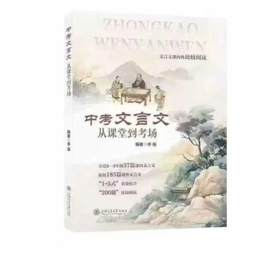 2025上海中考文言文课内外比较阅读,全国通用(初中适用) 第2张 2025上海中考文言文课内外比较阅读,全国通用(初中适用) 第2张