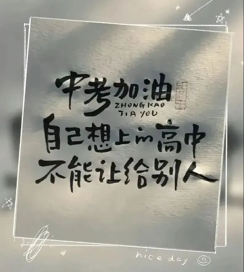 中考百日誓师|妈妈写给孩子:你健康快乐,比金榜题名更重要 第2张 中考百日誓师|妈妈写给孩子:你健康快乐,比金榜题名更重要 第2张