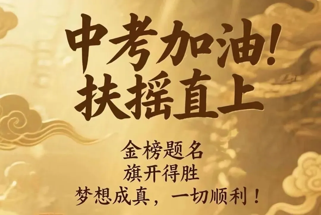 中考百日誓师|妈妈写给孩子:你健康快乐,比金榜题名更重要 第3张 中考百日誓师|妈妈写给孩子:你健康快乐,比金榜题名更重要 第3张