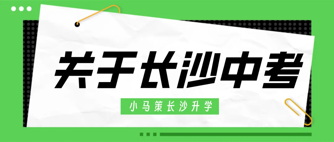 什么是“指标生”?一文读懂长沙中考指标生招生的关键环节 第2张 什么是“指标生”?一文读懂长沙中考指标生招生的关键环节 第2张