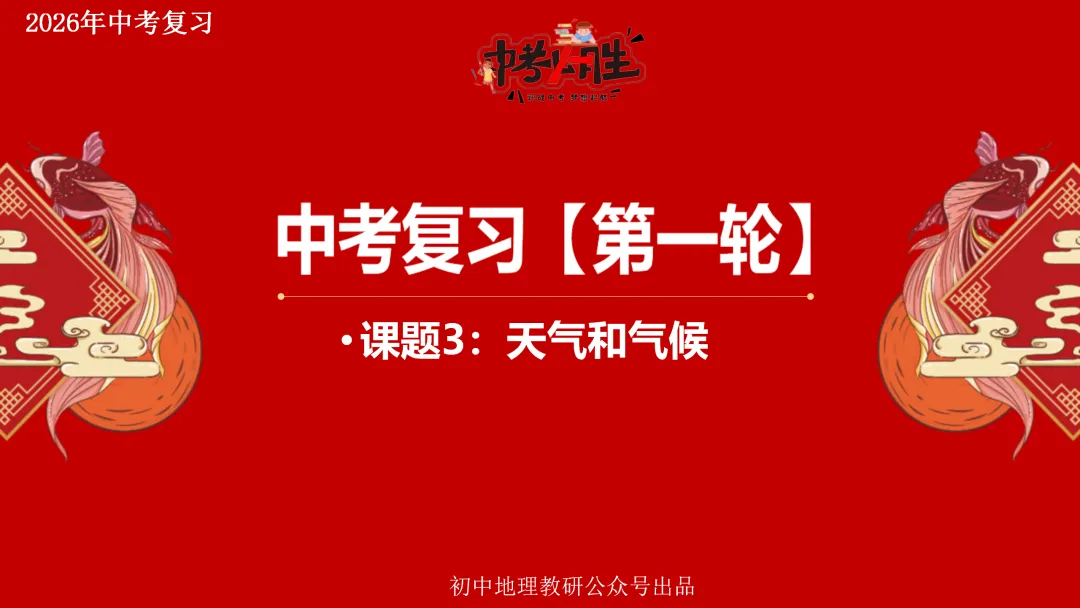 2026年中考地理复习【第一轮】 | 课题3《天气和气候》,欢迎大家加入会员群,享受更多优惠! 第2张