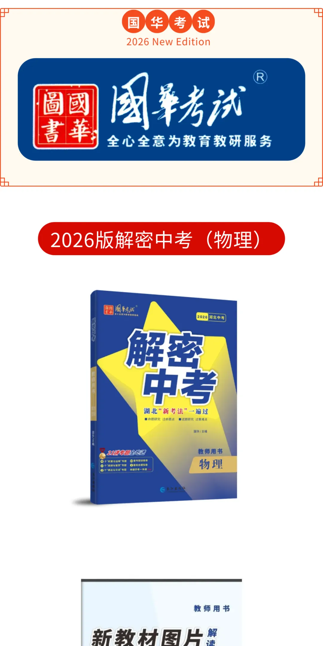 2026湖北版《解密中考• 物理》专题三 光学实验探究 第1张