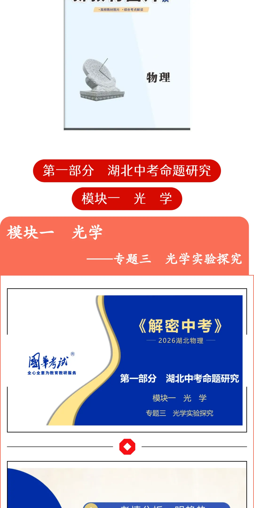 2026湖北版《解密中考• 物理》专题三 光学实验探究 第2张