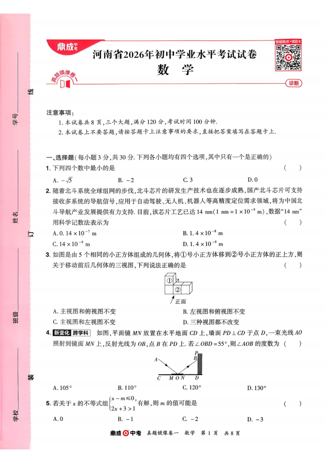 2026年河南中考数学仿真卷(镜像卷) 第1张