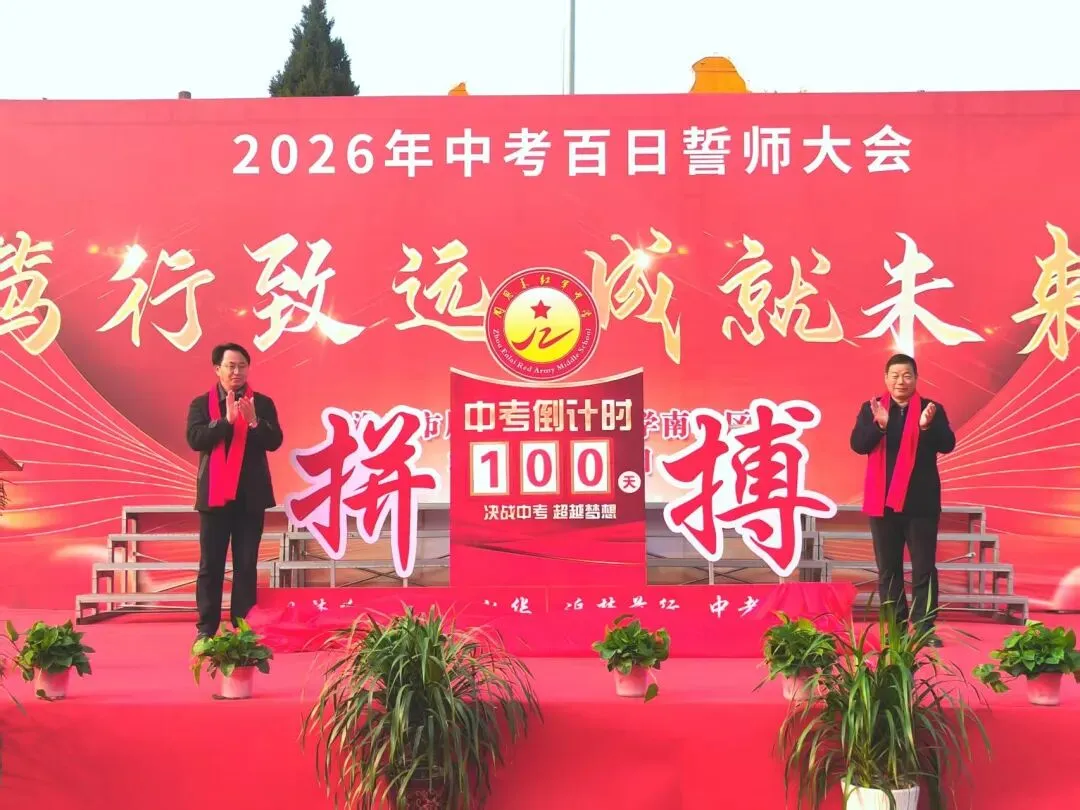冲刺中考 | 笃行致远·成就未来——红中南校区2026年中考百日誓师大会隆重举行-第4张图片-四季读书网 冲刺中考 | 笃行致远·成就未来——红中南校区2026年中考百日誓师大会隆重举行-第4张图片-四季读书网