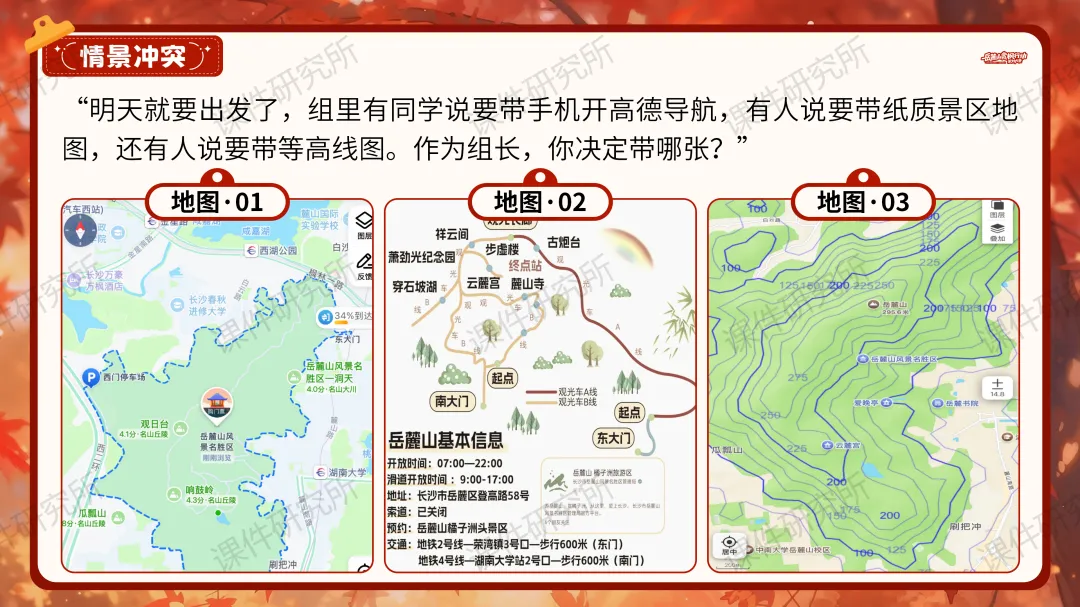 创设“岳麓山赏枫行动策划大赛”情境融入中考复习——2026版地理情境化课件,学生听课超专注丨自营系列 第7张