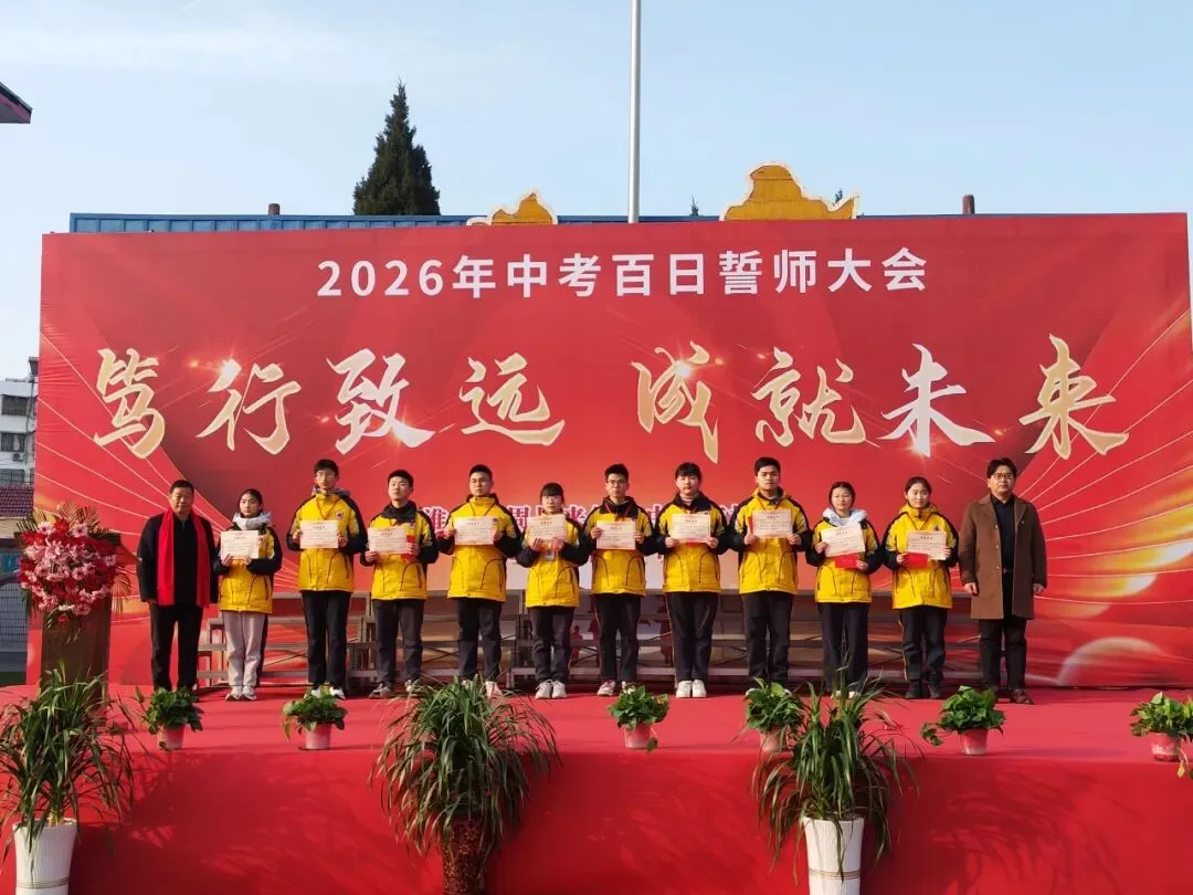 冲刺中考 | 笃行致远·成就未来——红中南校区2026年中考百日誓师大会隆重举行-第26张图片-四季读书网 冲刺中考 | 笃行致远·成就未来——红中南校区2026年中考百日誓师大会隆重举行-第26张图片-四季读书网